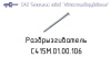 Разбрызгиватель С 415.01.00.106