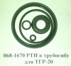 РТИ к трубогибу  для ТГР-20