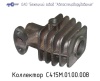 Коллектор С 415.01.00.038 нового образца