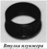 Втулка плунжера СО-50