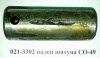 Палец шатуна СО-49
