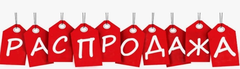 Распродажа Оборудования