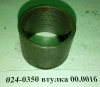 Втулка 00.001 Б