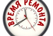 ВРЕМЯ РЕМОНТА