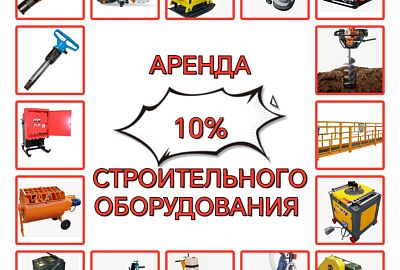 До конца июня СКИДКА на Аренду 10 %*