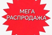 МЕГА РАСПРОДАЖА!
