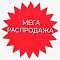 МЕГА РАСПРОДАЖА!
