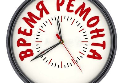 ВРЕМЯ РЕМОНТА