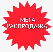 МЕГА РАСПРОДАЖА!