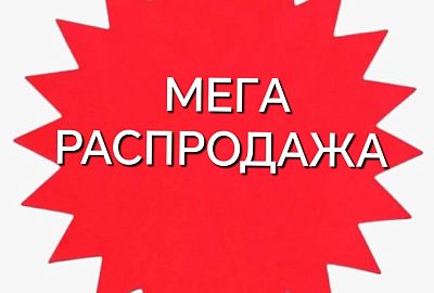 МЕГА РАСПРОДАЖА!